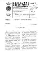 Кристаллизатор (патент 668776)