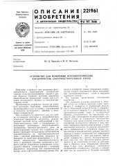Устройство для измерения фотоэлектрических характеристик светочувствительных слоев (патент 221961)