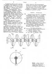 Рабочий орган винтового конвейера (патент 775013)