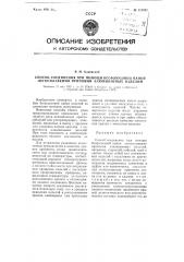 Способ соединения при помощи бесфлюсовой пайки легкоплавкими припоями алюминиевых изделий (патент 113882)
