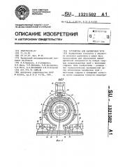 Устройство для калибровки труб (патент 1321502)