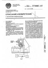 Устройство вибродиагностики режущего инструмента (патент 1714461)