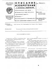 Конвейерная лента (патент 522101)