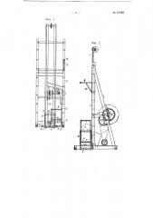 Штабелеукладчик для мешков и т.п. штучных грузов (патент 67598)