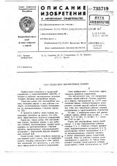 Резец для землеройных машин (патент 735719)