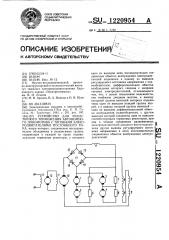 Устройство для резисторного торможения автономного локомотива с тяговыми электродвигателями постоянного тока (патент 1220954)