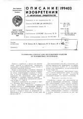 Патент ссср  199403 (патент 199403)