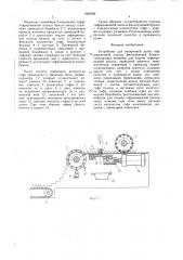 Устройство для поперечной резки гофрированной полосы фильтрующей бумаги (патент 1590399)