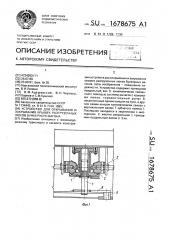 Устройство для открывания и закрывания крышек разгрузочных люков бункерного вагона (патент 1678675)