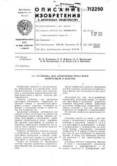 Установка для заполнения прессформ компаундом в вакууме (патент 712250)