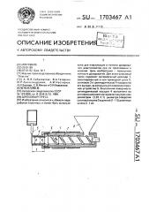 Шнековый пресс (патент 1703467)