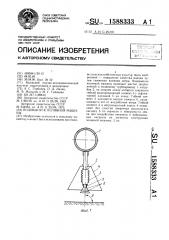 Водовыпуск поливной машины (патент 1588333)