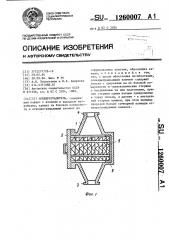 Огнепреградитель (патент 1260007)