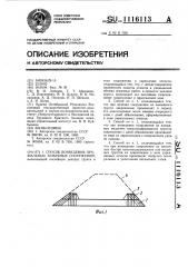 Способ возведения профильных земляных сооружений (патент 1116113)