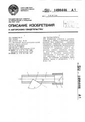 Распылитель (патент 1498446)