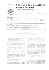 Устройство для магнитной обработки жидкости (патент 630227)