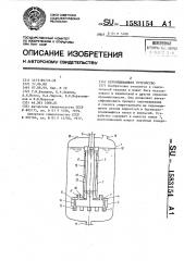 Перемешивающее устройство (патент 1583154)