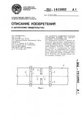 Гаситель лавинного распространения трещин на магистральных трубопроводах (патент 1415002)