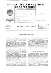 Насадка шланговой линии (патент 356420)