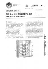 Устройство для закрепления арматуры (патент 1270261)