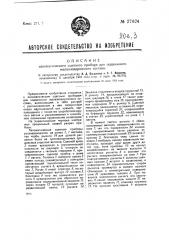 Автоматический сцепной прибор для подвижного железнодорожного состава (патент 37024)