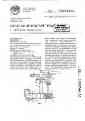 Способ монтажа устройства и установка для его осуществления (патент 1799744)