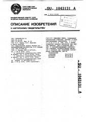 Сырьевая смесь (патент 1043131)