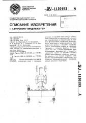 Сельскохозяйственное орудие (патент 1130193)