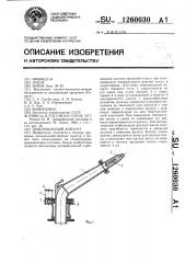 Дождевальный аппарат (патент 1260030)