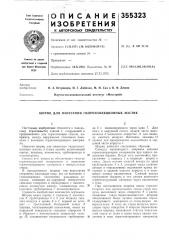 Нанесения гидроизоляционных мастик (патент 355323)