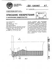 Сегмент для футеровки разгрузочного конца вращающейся печи (патент 1241047)