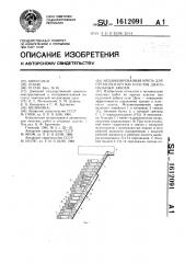 Механизированная крепь для отработки крутых пластов диагональным забоем (патент 1612091)