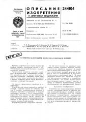 Устройство для подачи изделия на швейной машине (патент 244104)