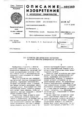 Устройство для определения направления магнитной текстуры цилиндрических магнитов (патент 892369)