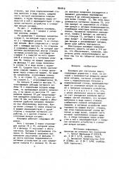 Коклюшка для плетельных машин (патент 891819)
