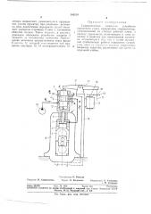 Гидравлическое нажимное устройство прокатного стана (патент 363534)