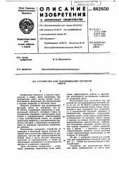Устройство для разравнивания бетонной смеси (патент 662650)