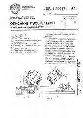 Опора спусковой дорожки для трубопровода (патент 1350437)