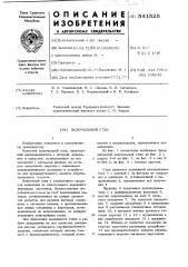 Волочильный стан (патент 541525)