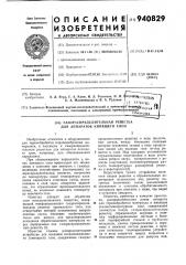 Газораспределительная решетка для аппаратов кипящего слоя (патент 940829)