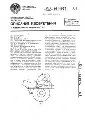 Транспортное средство для перевозки съемных кузовов (патент 1614975)