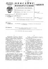 Устройство для доводки шариков (патент 645818)