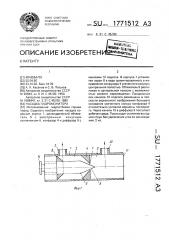 Насадка гидромонитора (патент 1771512)