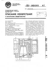 Карбюратор двигателя внутреннего сгорания (патент 1451315)