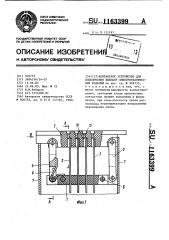 Контактное устройство для подключения выводов электротехнических изделий (патент 1163399)