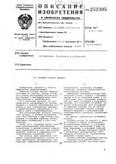 Колонна синтеза аммиака (патент 252305)