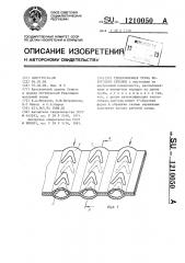 Теплообменная труба некруглого сечения (патент 1210050)