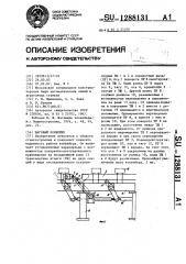 Шаговый конвейер (патент 1288131)