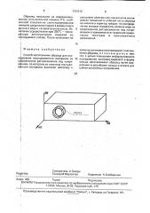 Способ изготовления образца для исследования текстурованного материала (патент 1793312)