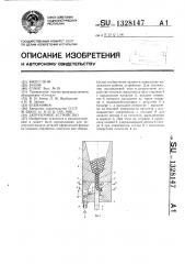 Загрузочное устройство (патент 1328147)